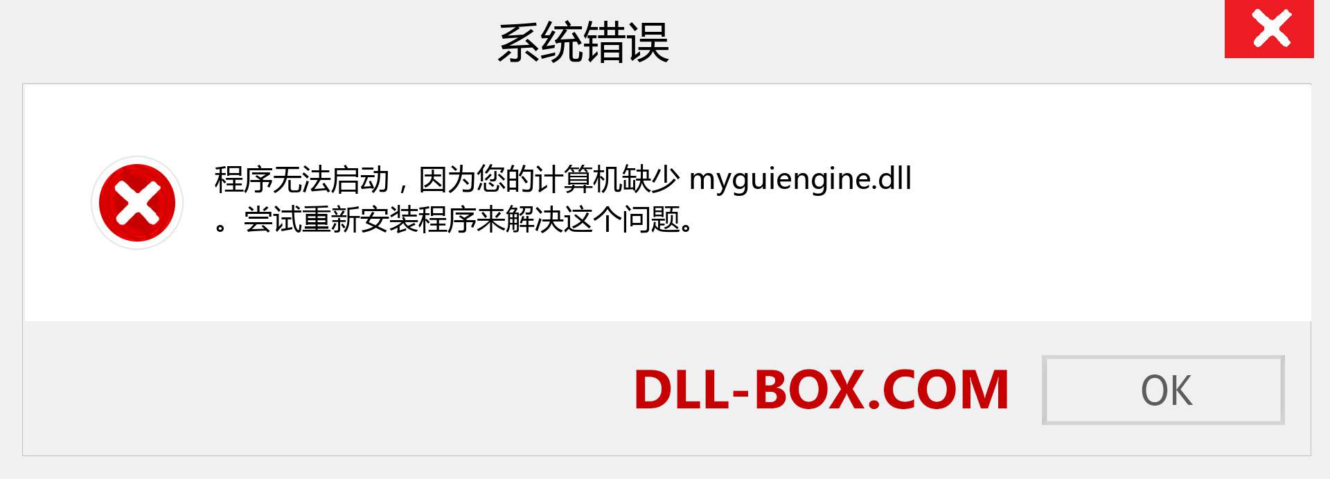 myguiengine.dll 文件丢失？。 适用于 Windows 7、8、10 的下载 - 修复 Windows、照片、图像上的 myguiengine dll 丢失错误